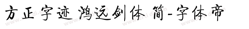 方正字迹 鸿远剑体 简字体转换